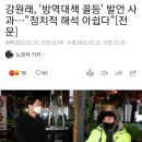 강원래, 'K-방역 꼴등' 발언 사과…"정치적 해석 아쉽다" 이미지