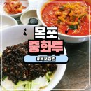 중화루 - 성남시 분당구 중앙공원로40번길 8 | 목포여행 목포 중깐 원조맛집 중화루 내돈내산 솔직후기