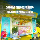행복어린이집 이미지