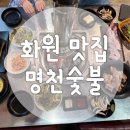 [명천숯불] 화원유원지 현지인 맛집으로 소문난 곳 고기부터 점심특선까지 알차다