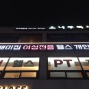 안핏 여성전용피티&그룹운동 | 응암역헬스장 재미짐 여성전용 헬스장 그룹피티 후기
