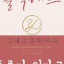 그대고운피부과의원 이미지