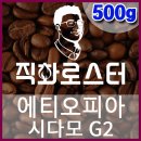 [직화로스터-500g] 에티오피아 시다모 G2 핸드드립용 당일로스팅 커피원두 스페셜티 더치커피 생두 이미지