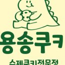 용송쿠키 네이버블로그