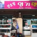 장호항영기횟집 이미지