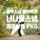 모던살롱케이 | 웨딩) 제주스냅 너나울스냅 예약후기 제주스냅메이크업 케이살롱 예약후기