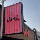 산수입구화장실 | 문래 이자카야 : 도심 속 작은 숲, 감성 다이닝 ‘산수 문래본점’ 솔직후기