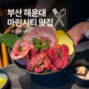 이로운한우전문식당 | 부산 해운대 마린시티 맛집 우뜸한우 고급 한우 룸식당 부모님 식사