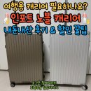 노블짐 - 밀양시 시청로 39-1 | 여행용 인포트 노블 캐리어, 내돈내산 구매 후기 및 할인 꿀팁!