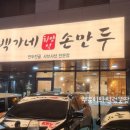 백가네만두