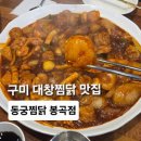 봉곡동054 | 봉곡동맛집 동궁찜닭 봉곡점 한우대창찜닭 후기 구미찜닭 맛집 추천
