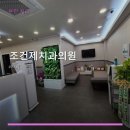 조건제치과의원 | 조건제치과의원 진료 과목 및 이용 안내