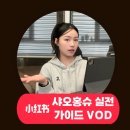 샤오홍슈 입문자 필수템? VOD 강의 내돈내산 후기!