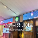 청량리 경동시장 데이트코스 추천! 스타벅스 경동 1960, 금성전파사 무료 방탈출 까지