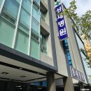 사회복지법인 성재원 성세병원 | [대전] 봉명동 - 성세병원 (독감 예방접종 저렴한 곳에서 맞고 옴!)