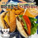 아쿠아오리지널롯데마트서현점 | 남포동 맛집 햄버거 다운타우너 롯데백화점 점심 수제버거