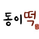동이떡