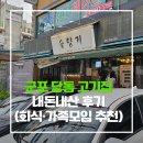 GS25 군포고산로점 | 군포 당동 고기집 내돈내산 후기 (회식·가족모임 추천)
