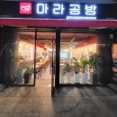 마라공방(성서점) 이미지