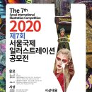 ﻿2020 제7회 서울국제일러스트레이션 공모전 이미지
