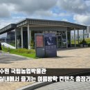 국립농업박물관 | 수원 국립농업박물관 후기｜예약 주차 식당 정보 총정리