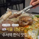 광평로 | 수서역 한식 맛집 추천 회식장소로도 좋은 판교집 수서직영점 매장정보 메뉴 맛 후기