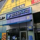 참좋은약국 이미지