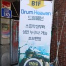 드럼헤븐 네이버블로그