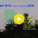 고향 하늘은 멀어도 / 금호동 이미지