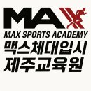 맥스체대입시학원 | “왜 맥스체대입시학원 제주교육원이어야 할까?”