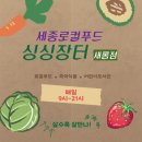 세종로컬푸드 싱싱장터 새롬점 네이버블로그