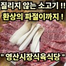 연지길 | #107 경남 창녕. “영산시징식육식당 ” 품질좋은 소고기를 배터지게 !! 파절이맛집 시락국대박맛집...
