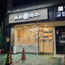 소표국수신림역점