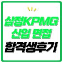 삼정 디자인 | 삼정KPMG 면접 후기 컨설턴트 CAST FIT PT 임원 인성 기출 질문 합격 팁