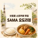 태율 | 삿포로 스프카레 맛집 SAMA 오도리점 아이와 오픈런 후기