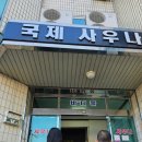 국제사우나모텔