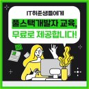 [HOT인기!!] 요즘 뜨는 빅데이터, AI 전액국비무료 개발자 취업준비반!! 이미지