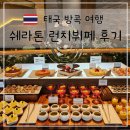 파이인터네셔널 | 방콕 여행 쉐라톤 그랑데 수쿰빗 오키드 카페 인터네셔널 런치뷔페 후기 Sheraton Grande Sukhumvit