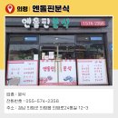 엔돌핀분식 - 의령군 의병로24동길 12-3 | 엔돌핀분식