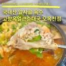 순황칠푸드 | 수원 고색동 맛집 고향옥얼큰순대국 오목천점 솔직후기