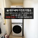 한국지엠 대구북구바로서비스 | 대구세탁기건조기청소 | 수성구 범어아이파크 2단적재 세탁기·건조기 분해청소 후기