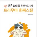 책소개 - 멘붕 탈출법 십대를 위한 9가지 트라우마 회복스킬