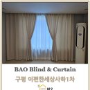 씨유 구평이편한1차점 | 구평 이편한세상사하1차 우리집에 잘 어울리는 항균커튼, 콤비블라인드 시공 후기