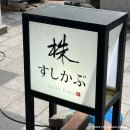 스시카부 이미지