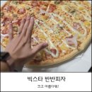 빅스타피자구미옥계점 이미지