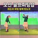 맥가이버샵10 | 오산 골프피팅샵 드라이버가 문제라면 맥가이버골프에서 레슨받고 피팅까지