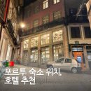 언덕위에 작은 민박 | 포르투갈 포르투 숙소 호텔 위치 추천 포르토 지금 한인 민박 포르투베이 테아트루 스팟 패밀리 아파트먼트