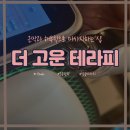 더 고운 테라피