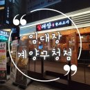 광원프라자 | 작전동 맛집 · 조금 아쉬웠던 돼지의 집 '임대장'