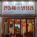 깐돌이냉삼겹